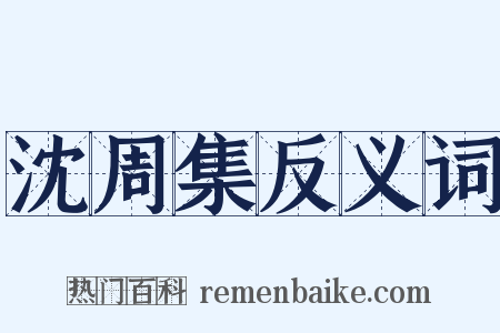 沈周集反义词是什么意思的图片